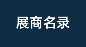 9月22-24日 | 2026中国机博会暨武汉工博会展商名单公布