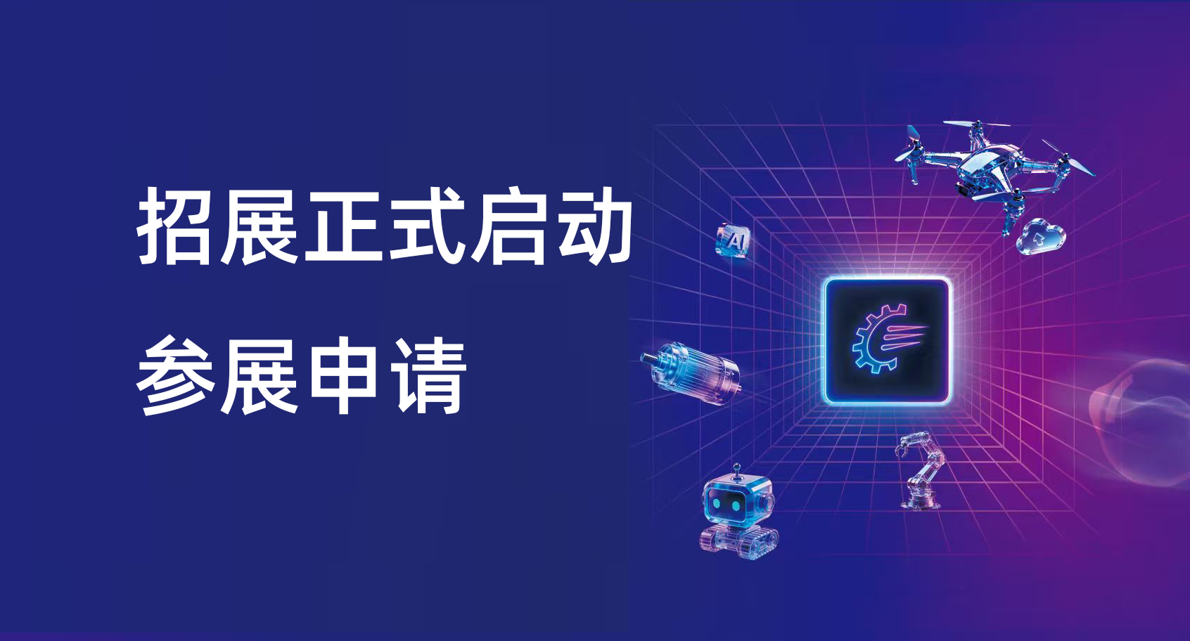 2027年第 27 届中国机博会暨武汉工博会（CWME&WIIF2027）正式定档，展位早鸟优惠申请！